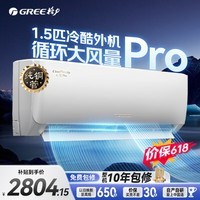 格力空调挂机1.5匹 国家补贴15% 新一级能效 纯铜管 大循环风量 节省省电 WiFi智控 变频冷暖卧室挂机 云佳Pro 1.5匹 【冷酷外机】不惧严寒酷暑