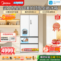 美的(Midea)M60机皇550法式四开门冰箱523L大容量双系统2.0超薄嵌入除菌制冰国家补贴(支持鸿蒙智联) 机皇550白 美的机皇