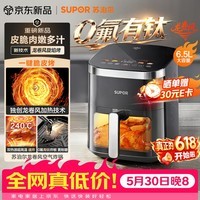 苏泊尔(SUPOR)【价保618】龙卷风空气炸锅双热源免翻面6.5L家用全自动炸烤一体电炸锅有钛新款蒸汽嫩炸KD65D852