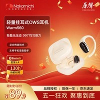 NakamichiWarm560挂耳式耳机蓝牙5.4空气传导运动通话耳机手机语音助手环绕音效通话降噪生活防水超长续航 肤色