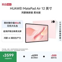 HUAWEI MatePad Air 12英寸 鸿蒙焕新版 柔光版华为平板电脑 2.8K高刷屏 学生平板鸿蒙AI 樱语粉 12+256G