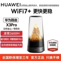 华为（HUAWEI）日照金山X3Pro路由器凌霄子母全屋WiFi7套装家用无线路由穿墙王信号放大器增强器电力猫 华为路由器X3pro日照金山（母）