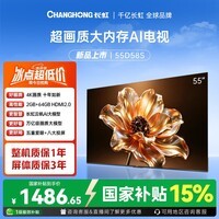 长虹电视 55D58S 55英寸2GB+64GB大内存云帆AI影像智能投屏平板液晶电视机 国家补贴15%