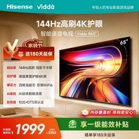 Vidda 海信电视65英寸 R65 144Hz高刷 智慧屏 一级能效 2026液晶家用游戏平板以旧换新电视机65V1Q-R