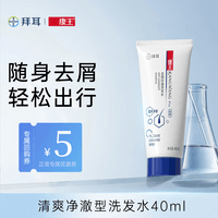 康王二硫化硒去屑洗发水 控油止痒 回购券 清爽净澈40ml*1瓶