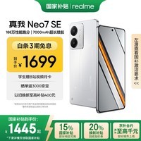 realme【国家补贴】真我Neo7 SE手机 7000毫安大电池+80W快充 游戏AI电竞 学生智能机 12+256白翼战神