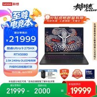 联想拯救者Y9000P 2025 AI元启游戏笔记本电脑(Ultra9 275HX 32G1T RTX5080 2.5K240Hz 黑)国家补贴20%