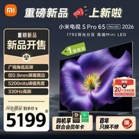 小米电视S Pro Mini LED 65英寸 2026款 5200nits 1792分区 330Hz 广视角低反屏 小米17PRO好搭档