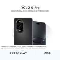 华为 nova 13 Pro 256GB 星耀黑 前后多焦段人像 北斗卫星图片消息 鸿蒙智能曲面屏手机