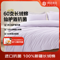 1号会员店（One\'s Member）60支A类抗菌新疆长绒棉四件套 薄雾紫 1.8米床单款
