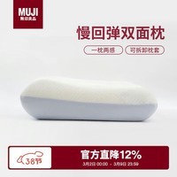 MUJI聚氨酯 可两面使用的慢回弹双面枕 记忆枕枕头 40*64*9~12cm