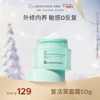 Bb LABORATORIES苾莱宝复活草修护面霜50g女保湿紧致舒缓女神节礼物有效期27年2月
