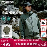 探路者（TOREAD）冲锋衣男三合一防风外套户外防水抗静电耐磨抓绒内胆登山服奥莱 松绿 S