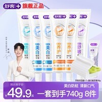 舒客牙膏氨基酸洁白牙齿减少牙菌斑牙渍清新口气护龈家庭装 大容量一次带走8件 740g*1套