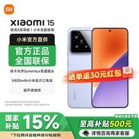 小米15【国家补贴】新品5G xiaomi 15手机 丁香紫 16GB+512GB 官方标配