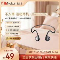 Nakamichi中道OpenMotion Pro 蓝牙5.3不入耳挂耳蓝牙耳机运动健身通勤AI通话降噪超长续航空气传导专业调音 OpenMotion Pro