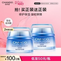 自然堂【常华森同款】雪域修护保湿霜50g*2 补水保湿提亮皮肤情人节礼物