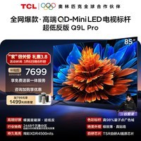 TCL电视 85Q9L Pro 85英寸 QD-Mini LED 蝶翼星曜屏 万象分区 绚彩XDR 超薄 国家补贴 护眼