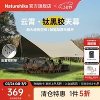 Naturehike挪客云霄钛黑胶天幕遮阳防晒大空间户外露营装备营地多人公园家庭 八角大号/木纹铝杆35㎡/16-18人