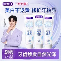 舒客牙膏固齿修护炫白植萃温和美白去黄小苏打去渍不返黄羟基磷灰石 【实惠装】光泽焕白120g*3