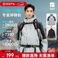 网易严选25秋冬三合一冲锋衣三防暴雨级防水硬壳耐磨防风户 B款暴雨级防水-玄灰碳灰-摇粒绒三合一 S