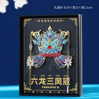 国博凤冠冰箱贴孝端皇后九龙九凤冰箱贴磁吸装饰文创艺术纪念礼物 六龙三凤冠冰箱贴【礼盒装】