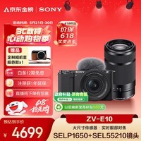 索尼(SONY)【618专享】ZV-E10K APS-C画幅微单相机 黑色机身+新16-50人像+55-210长焦超值双镜头套装