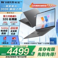 华硕无畏16SE 2026 全新第3代酷睿AI超轻薄笔记本电脑(Core5 320 16G 512G 144Hz高刷高色域)长续航 灰