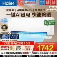 海尔（Haier）【国家补贴】空调挂机大1匹/1.5匹小红花净省电一级能效双排铜管蒸发器变频冷暖壁挂式 以旧换新 【净省电】1.5匹丨AI净省电丨内外自清洁