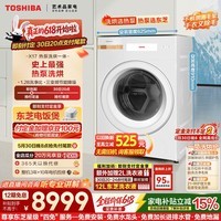东芝（TOSHIBA）【价保618】X17热泵洗烘一体滚筒洗衣机全自动  12公斤大容量三变频 省电 以旧换新DGH-127X17BW