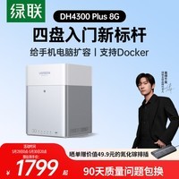 绿联私有云DH4300 Plus 8G四盘位NAS网络存储个人云AI家庭硬盘服务器手机NFC一碰连接相册备份平板扩容