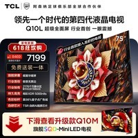 TCL电视【价保618】Q10L 75英寸 极景QD-Mini LED 蝶翼华曜屏 万象分区 绚彩XDR  小龙虾 openclaw