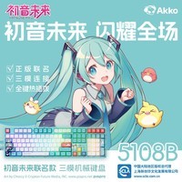 AKKO5108B初音未来联名款三模机械键盘 原厂PBT热升华热插拔RGB 正版授权MIKU二次元一键deepseek 【三模键盘】5108B 初音未来-绿色款RGB 三模钢琴轴