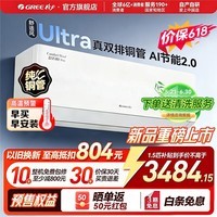 格力(GREE)空调挂机【双排铜管】舒适风 1.5匹 新一级能效变频 高温制冷纯铜管 新品升级 卧室节能省电 舒适风 Ultra 1.5匹