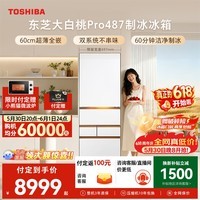 东芝（TOSHIBA）大白桃Pro464L五门日式多门冰箱家用487双系统超薄零嵌制冰小户型GR-RM487WI-PG1B3换新补贴
