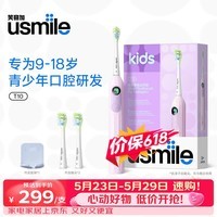 usmile笑容加 儿童电动牙刷T10 青少年专用 生日礼物送男女朋友 适用9-18岁 会唱歌 开学 六一儿童节礼物 T10星辰紫【蓝牙链接+音乐陪伴】