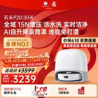 石头（roborock）【保价618】扫地机器人扫拖一体 P20 活水版 滚筒洗地机器人 自动集尘热水洗拖布擦地拖地吸尘器 P20活水水箱版