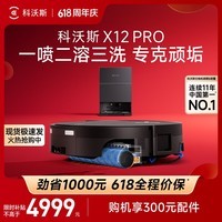 科沃斯(ECOVACS)科沃斯X12 PRO扫地机器人保价618洗地机扫拖一体自动清洗全自动上下水洗拖吸一体 X12 PRO钛灰银 (水箱版)