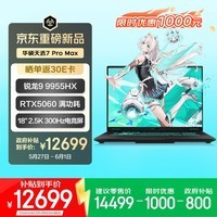 华硕天选7 Pro Max 国家补贴 18英寸游戏本笔记本电脑(锐龙9 9955HX 32G 1T RTX5060 2.5K 300Hz)灰