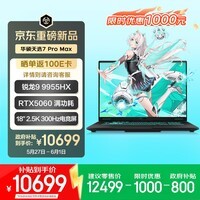 华硕天选7 Pro Max 国家补贴 18英寸游戏本笔记本电脑(锐龙9 9955HX 16G 1T RTX5060 2.5K 300Hz)灰