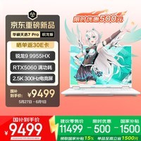 华硕天选7 Pro 锐龙版 国家补贴 16英寸游戏本 笔记本电脑(锐龙9 9955HX 16G 1T RTX5060 2.5K300Hz)青