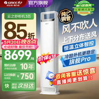 格力（GREE）空调云之舒王者/京致分布送风2/3匹新一级能效变频防直吹客厅立式智能WIFI柜机家用旗舰店国家补贴 云之舒 3匹 26年新品 AI省电 离子杀菌 分布送风 高端系列柜机