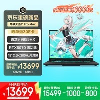 华硕天选7 Pro Max 国家补贴 18英寸游戏本笔记本电脑(锐龙9 9955HX 32G 1T RTX5070 2.5K 300Hz)灰