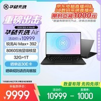 华硕天选Air 2026 锐龙AI Max版14英寸AI游戏本笔记本电脑(锐龙AI Max+ 392 32G 1T 8060S核显 2.5K)灰