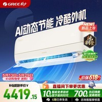格力空调【价保618】全能王者新一级能效 AI节能变频冷暖自清洁 卧室壁挂空调挂机 国家补贴 以旧换新 1.5匹一级能效全能王