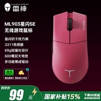 雷神(ThundeRobot)ML903星闪SE 无线游戏鼠标电竞办公鼠标 有线蓝牙星闪三模无孔轻量化人体工学中大手鼠标 浆果粉