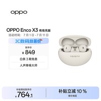 OPPO Enco X3 真无线入耳式蓝牙耳机降噪耳机 超长续航 通用苹果华为小米手机 有线充版米白 AI降噪