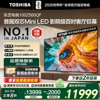 东芝电视 100英寸 100Z500QF音画双芯 高画质Mini LED 300Hz超高刷 火箭炮音响 以旧换新 家电国家补贴 100英寸 100Z500QF
