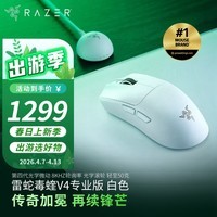 雷蛇（Razer）毒蝰V4新品发售毒蝰V3pro专业版 v2pro 电竞无线宏外设鼠标 英雄联盟吃鸡CSGO黑神话 七夕情人节 毒蝰V4专业版 白色(50K DPI 轻约50克)