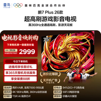 TCL雷鸟电视 鹏7 Plus 26款 75英寸 高阶VA屏 全通道360Hz疾速高刷 94%DCI-P3色域 75S78A Plus 75英寸 平板电视